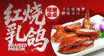 红烧乳鸽 