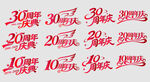 周年庆