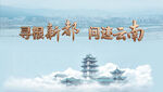 新都与云南融合封面