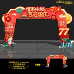 中秋国庆门头