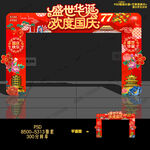 国庆节门头拱门