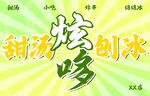 甜汤炫刨冰喽