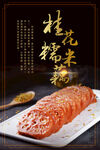 桂花糯米藕
