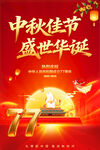 中秋佳节盛世华诞