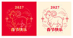2027羊年春节贴纸窗花剪纸