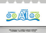 AI人工智能科技背景墙