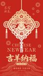 吉羊纳福中国新年装饰