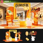 中秋美陈
