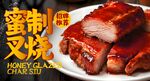 蜜汁叉烧 