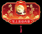 中秋国庆吊旗展板