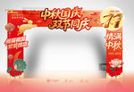 中秋国庆拱门