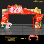 中秋国庆拱门