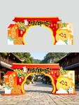 中秋节拱门