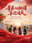 校园喜迎国庆海报