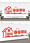 红色驿站