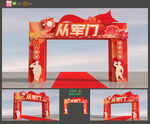 入伍拱门