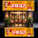冰糖葫芦门头