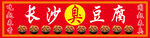 长沙臭豆腐