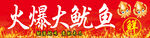 火爆大鱿鱼