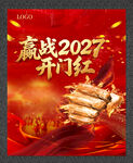 开门红 赢战2027