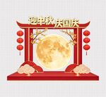 中秋国庆双节喜庆装饰