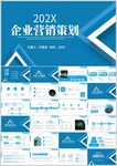 202X企业营销策划PPT模板