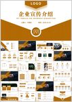 企业宣传介绍PPT模板展示