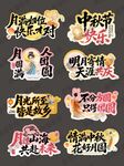中秋手举牌