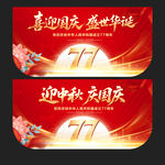 中秋国庆吊旗