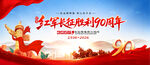 长征胜利90周年