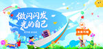 做闪闪发光的自己