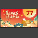 中秋国庆