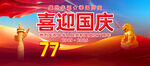 国庆