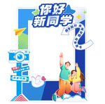 你好新同学宣传海报