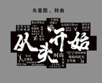 从头开始