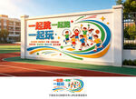操场文化墙