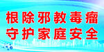 根除邪教