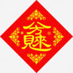 八方来财  