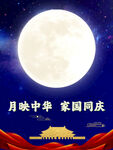 月映中华 家国同庆