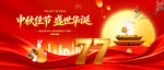 中秋佳节盛世华诞