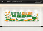 珍惜粮食拒绝浪费文化墙