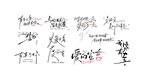 婚礼字体毛笔字书法作品展示