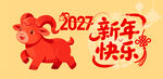 2027羊年新年快乐