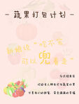 蔬果订婚宴 蔬果打包计划