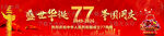 国庆77周年展板