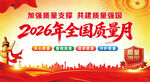 2026全国质量月
