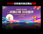中秋国庆舞台背景