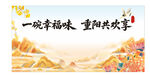 重阳共欢享幸福滋味背景海报