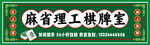棋牌室 麻将门头