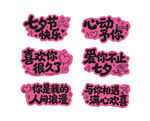七夕浪漫表白贴纸